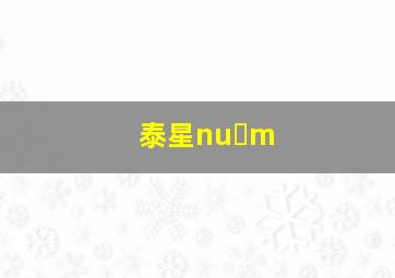 泰星nu m